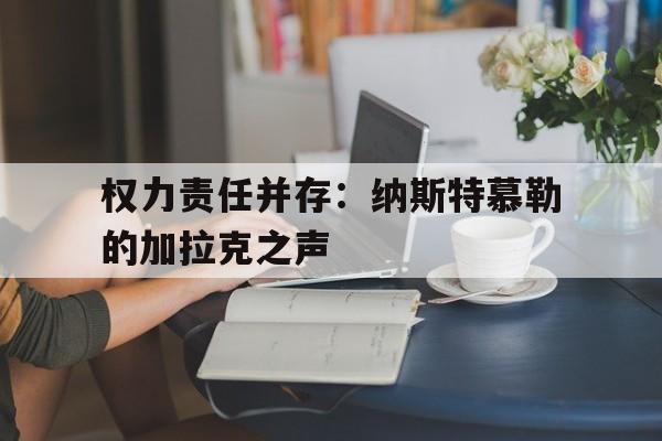 NG体育-关于权力责任并存：纳斯特慕勒的加拉克之声的信息